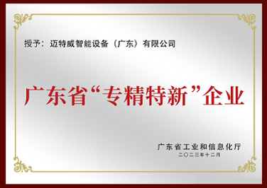 专精特新