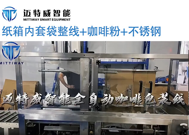 咖啡粉纸箱内套袋整线