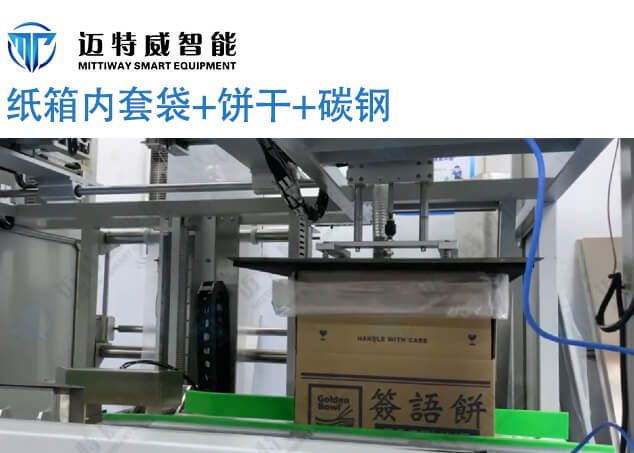 饼干纸箱套袋机